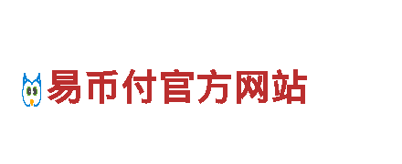 易币付app官方最新版v6.24.0-同行业唯一-百强优秀企业